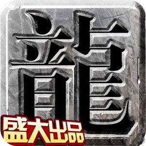 盛大热血传奇怀旧服