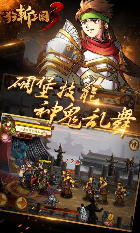 狂斩三国3无敌破解版