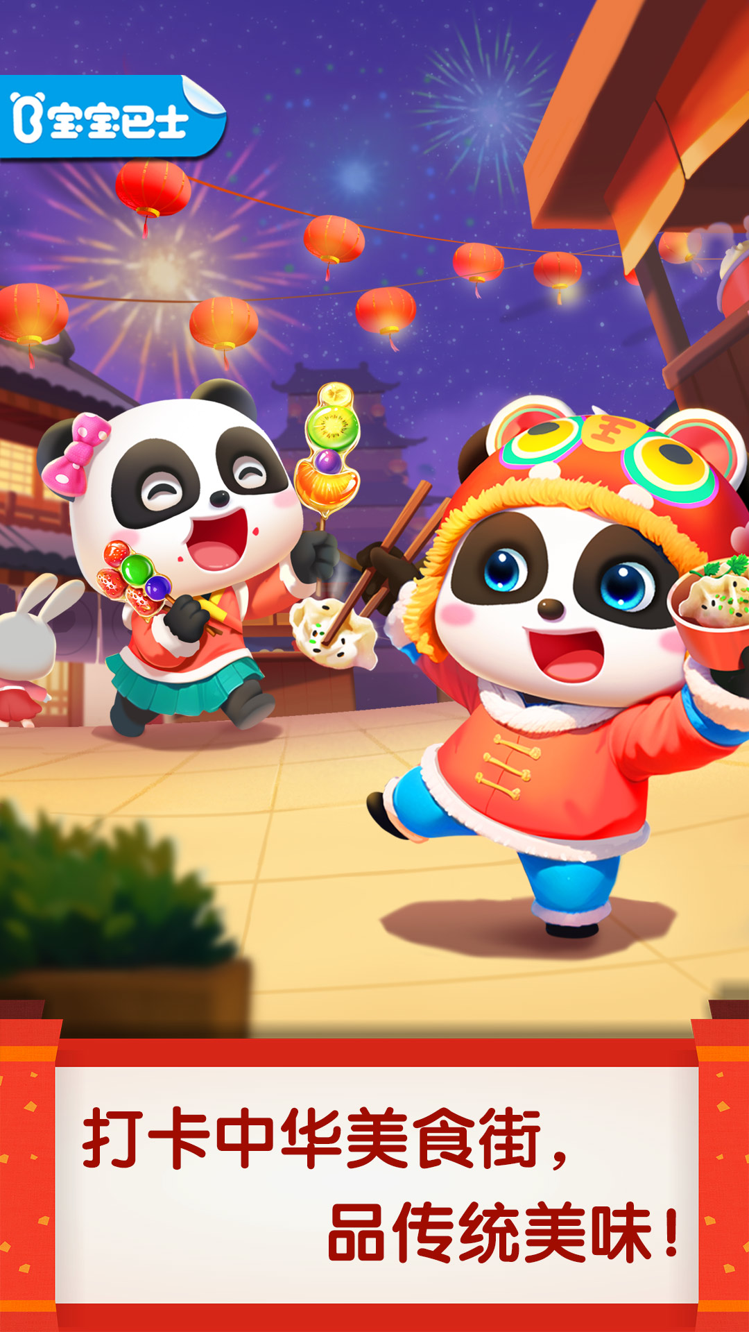 宝宝巴士中华美食 v9.76.00.01