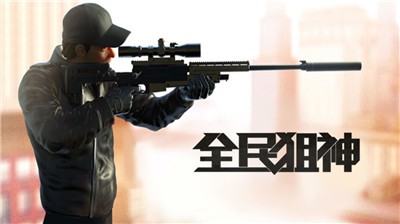 全民狙神3D安卓版 2024-06-25 15:08