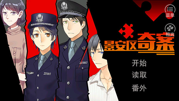 景安区奇案手游下载