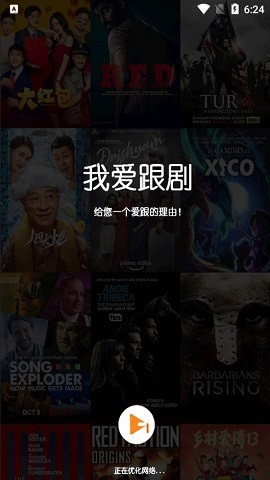 我爱跟剧影视模板app官方版 截图3