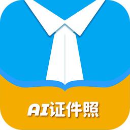 AI正装证件照