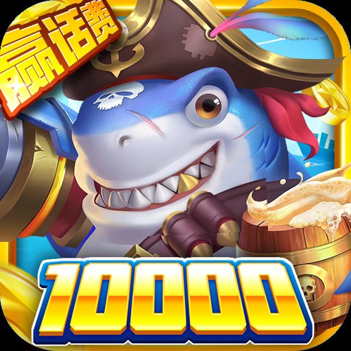 火山捕鱼安卓版