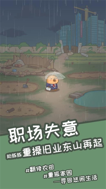 慢豚豚的生活  v1.0.4