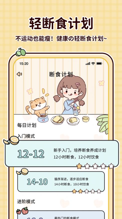 喵喵轻断食截图1