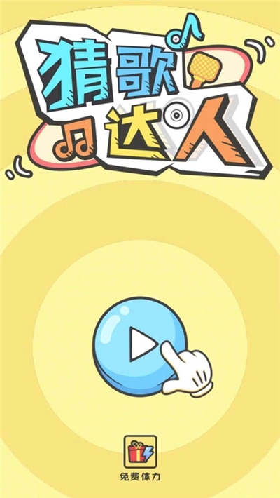 全民猜歌最新版 全民猜歌最新版