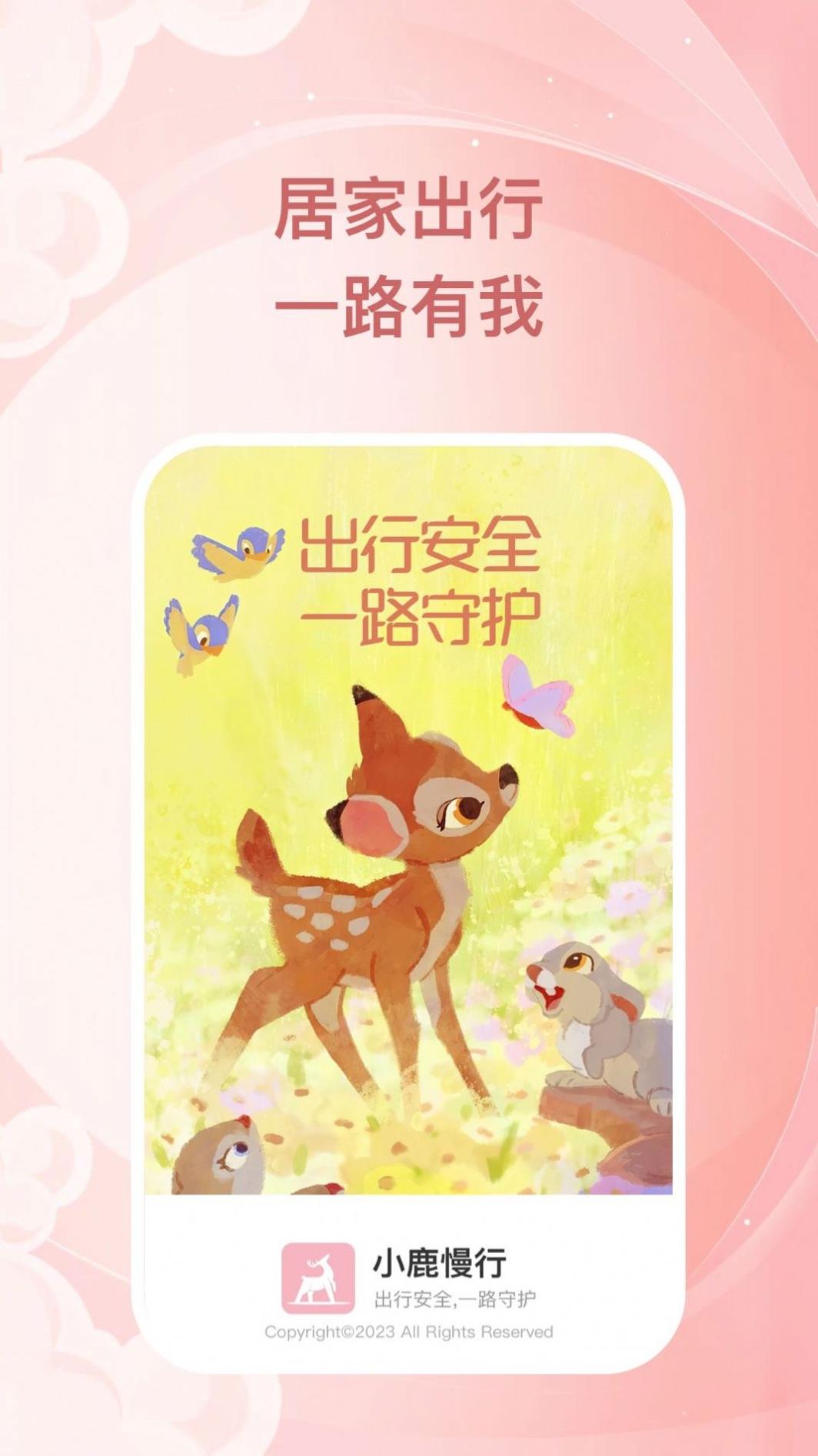 小鹿慢行 v1.0.1
