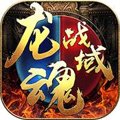 龙魂战域官网版