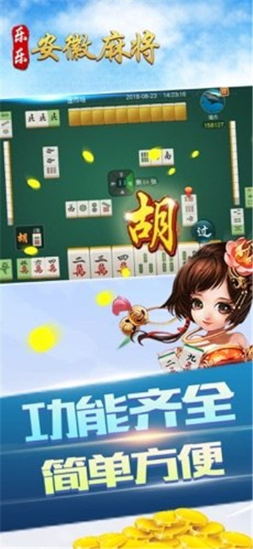 乐乐安徽麻将 v1.0
