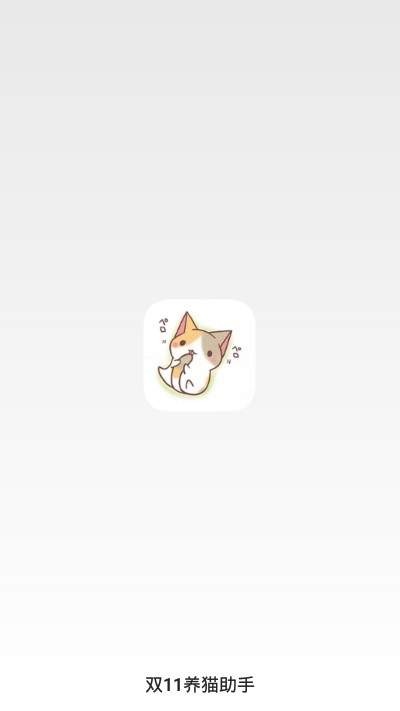 淘宝超级星秀猫活动助手截图2