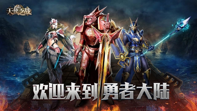 天使之战手游 v4.0.5