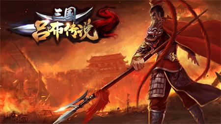 三国吕布传说
