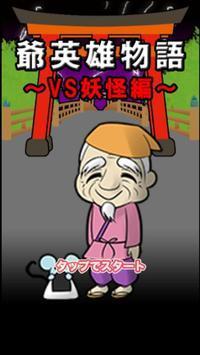 爷爷英雄物语 v1.0