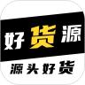 好货源商户端app官方版 