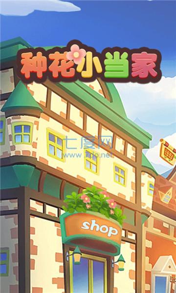 种花小当家 v1.0.0