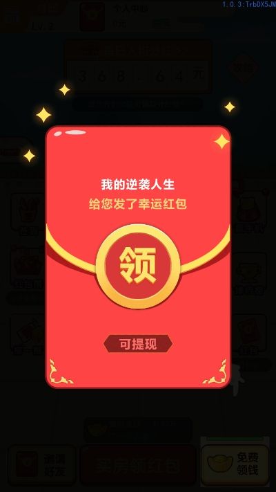 我的逆袭人生红包版APP 