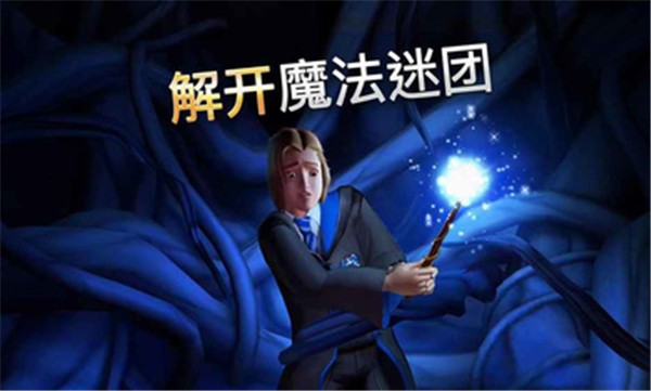 哈利波特霍格沃茨之谜完整版