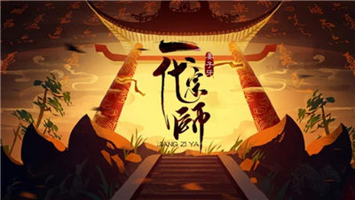 姜子牙一代宗师