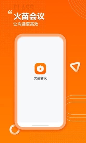 火苗会议  v1.0.0.9