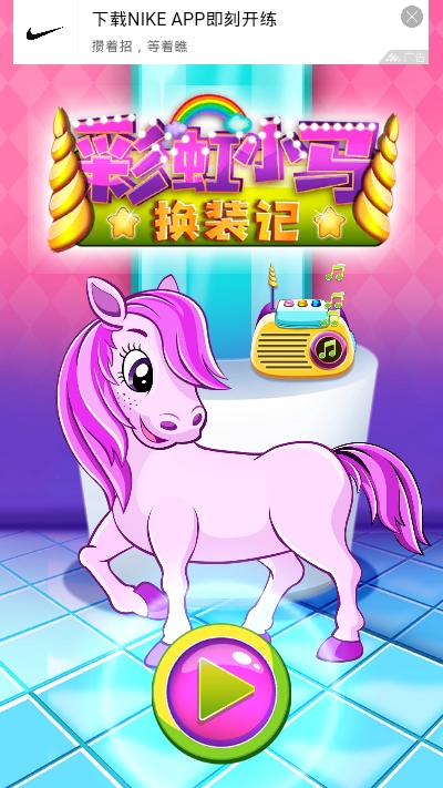 彩虹小马换装记