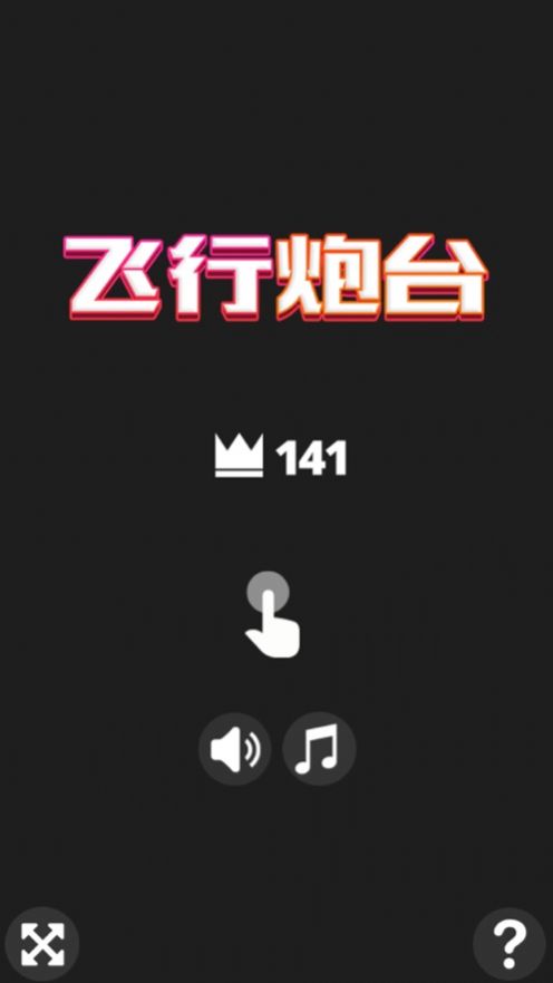飞行炮台App官方安卓版 