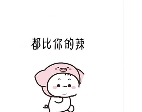 村口母猪的身材都比你的辣表情包.jpg 村口母猪的身材都比你的辣表情包.jpg