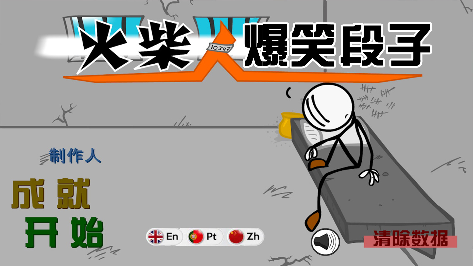 火柴人爆笑段子游戏安卓最新版  v4.1.3