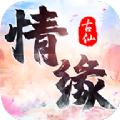 情缘仙道手游官方版 