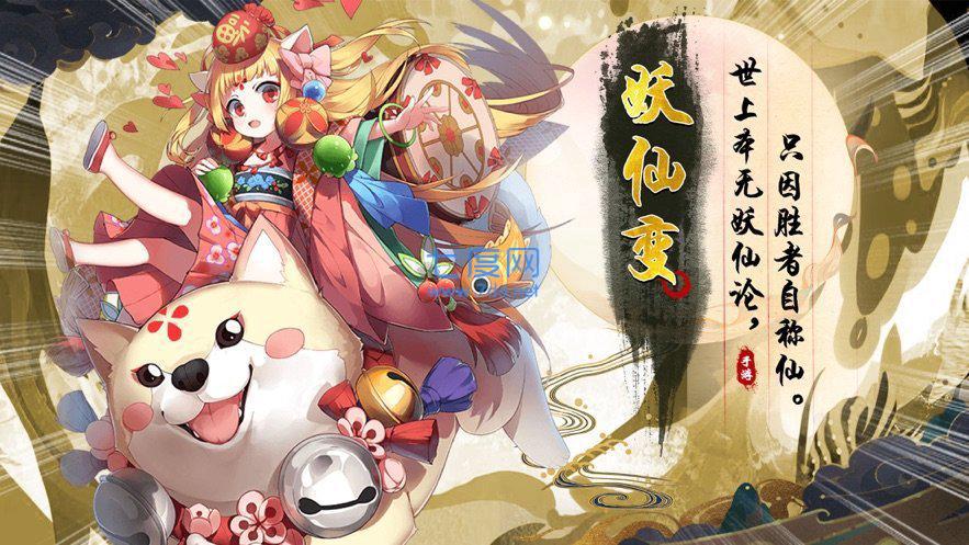 妖仙变领红包版