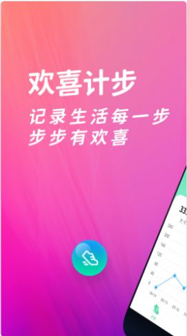 欢喜计步 v1.0.4