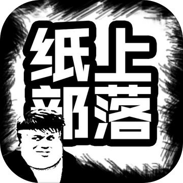 纸上部落1.8