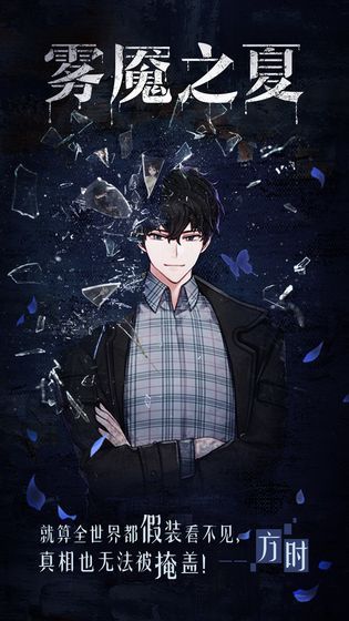 迷雾之夏游戏官方版  v3.0.4