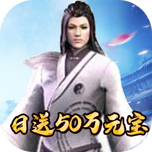 能量起源(送5万充值)游戏