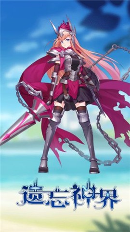 遗忘神界 2024-06-25 15:08
