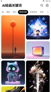 Ai绘画关键词  v1.0