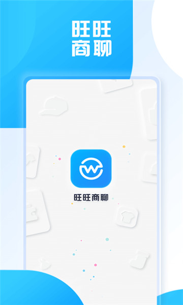 旺旺商聊截图0