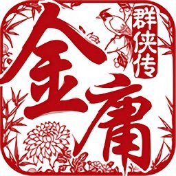 金庸群侠传之苍龙逐日极乐版