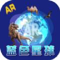 蓝色星球AR地球仪