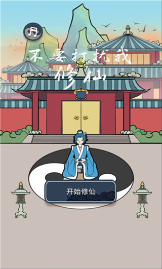不要打扰我修仙游戏最新版 v2.3