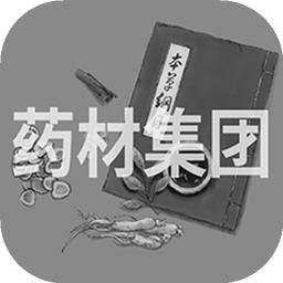 药材集团