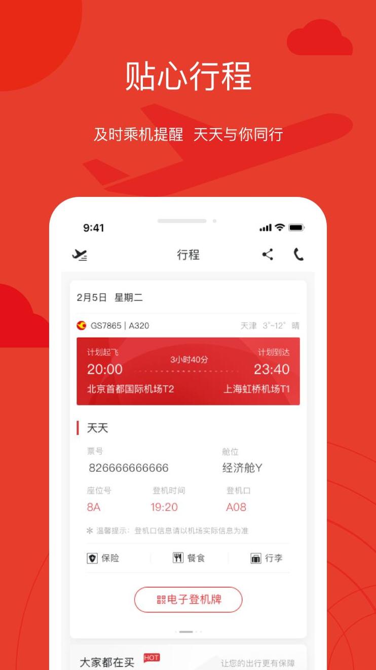 天津航空 v02.00.19