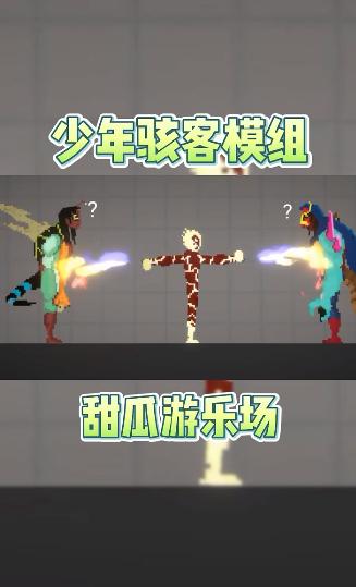 甜瓜游乐场少年骇客模组  v13.2023