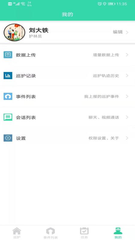 智慧巡护 版本:v1.0.17