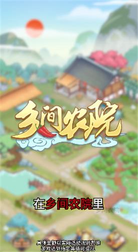 乡间农院红包版  v1.0.0