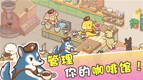 小狗咖啡馆  v1.0.03.01