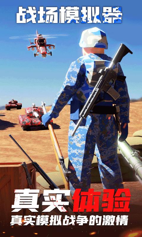 战场模拟器战地枪战3D游戏官方版  v5.2.4