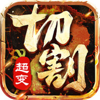 超变切割冰雪版手游