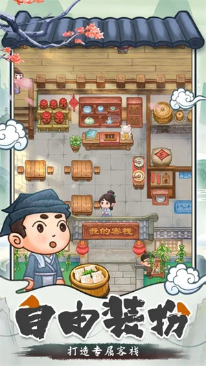 我在古代开客栈 v1.3.1