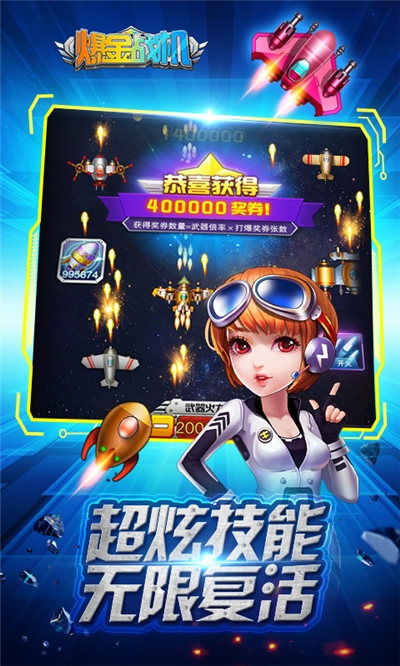 欢乐爆金战机 v3.8.4